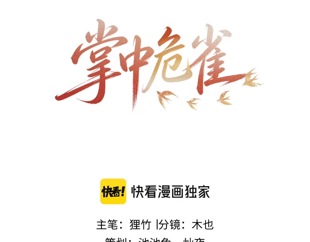 掌中危雀 第2话 暴君的兽化秘密 第3页