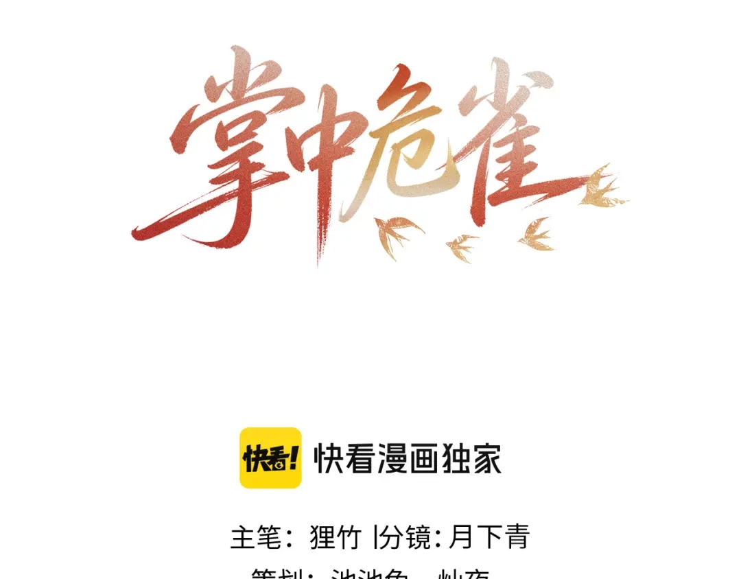 掌中危雀 第4话 割破掌心，以血试探 第3页
