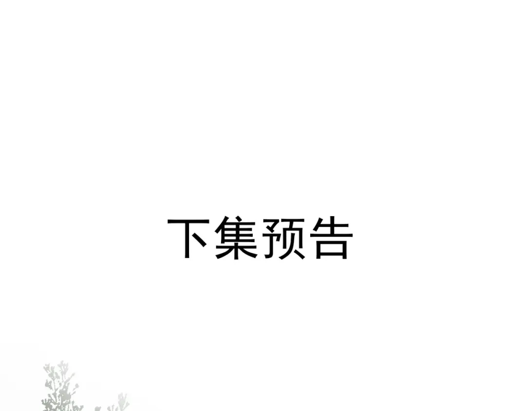 掌中危雀 第5话 朕的人，只有朕可以欺负 第141页