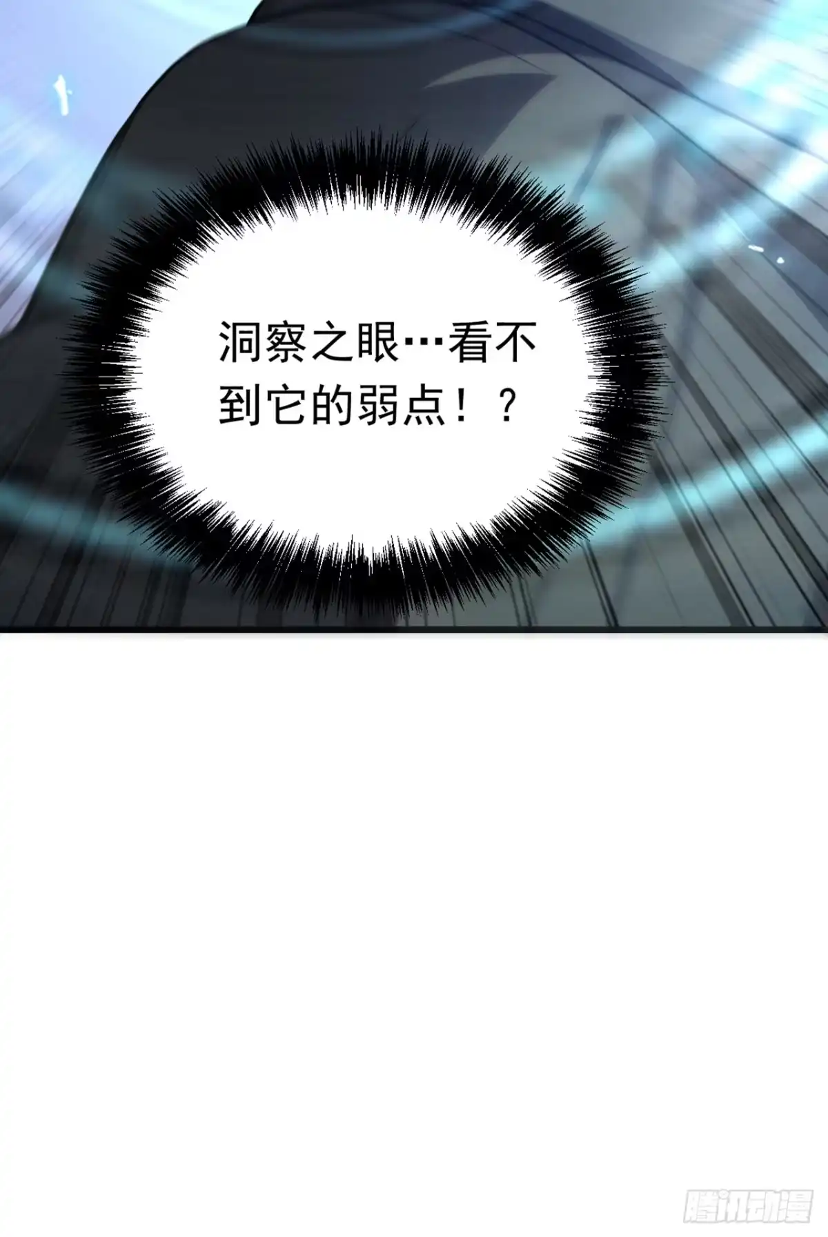 游戏续命，我垄断了野怪情报网 第13话 看不到弱点！ 第33页