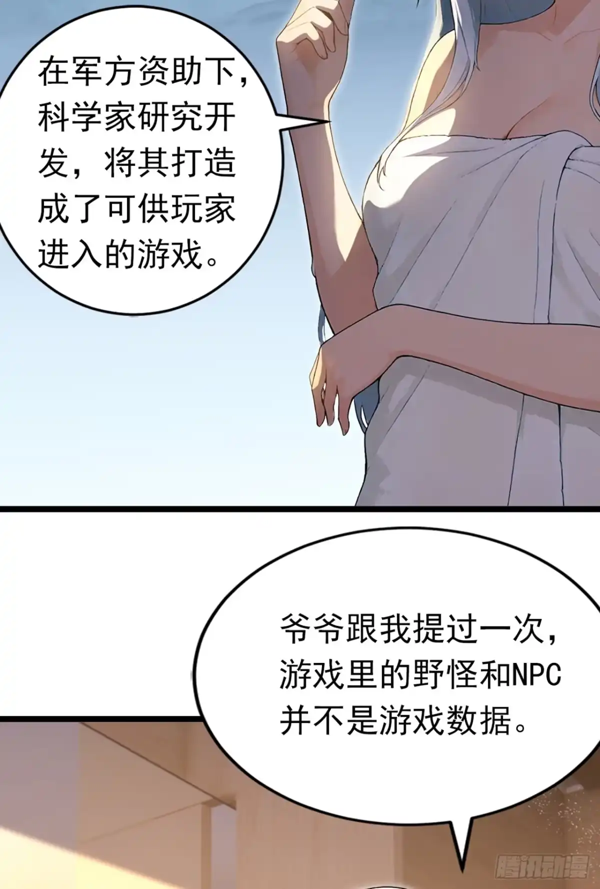 游戏续命，我垄断了野怪情报网 第23话 真实存在的NPC 第35页