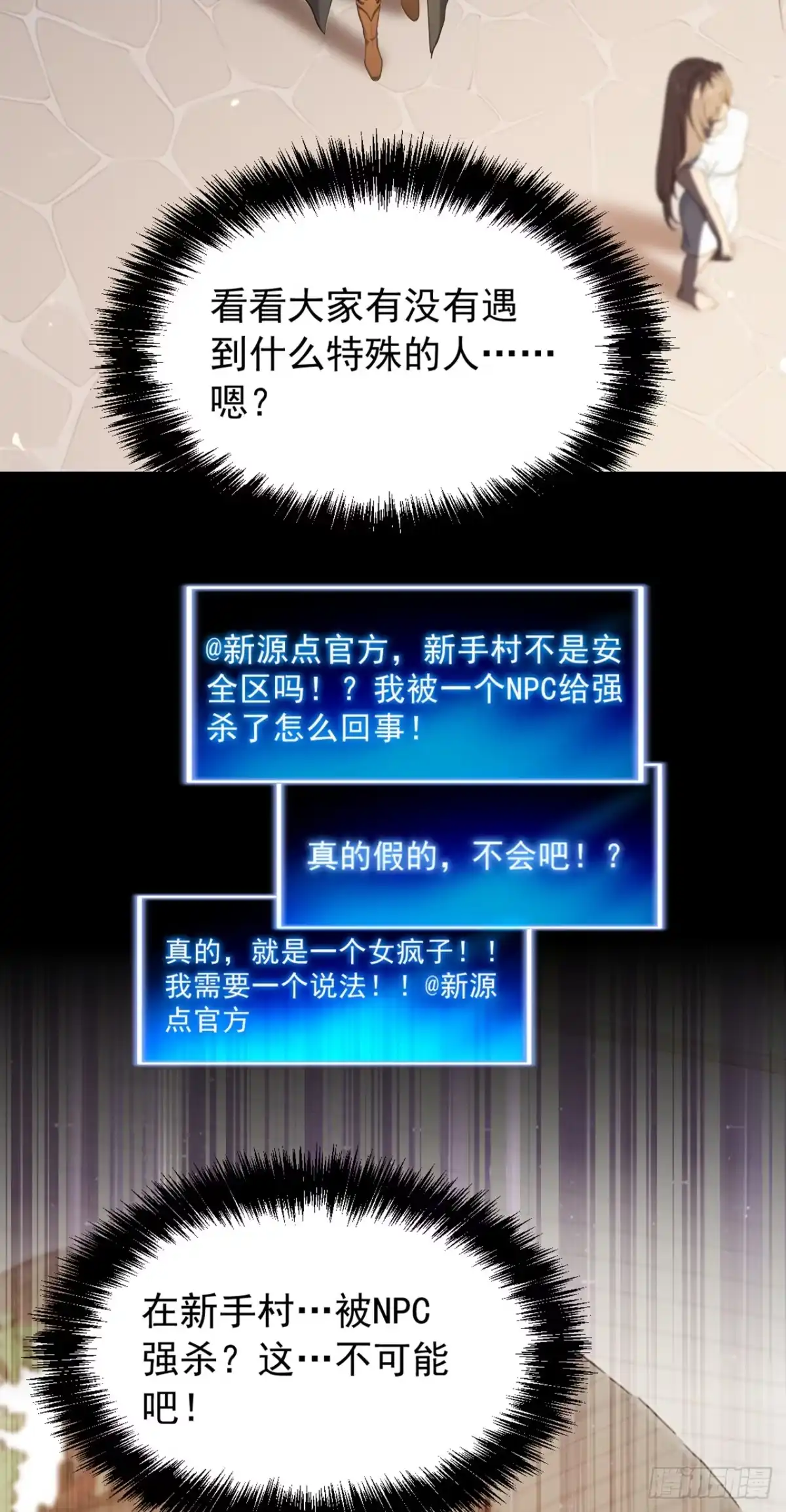 游戏续命，我垄断了野怪情报网 第3话 被新手村npc强杀！ 第39页