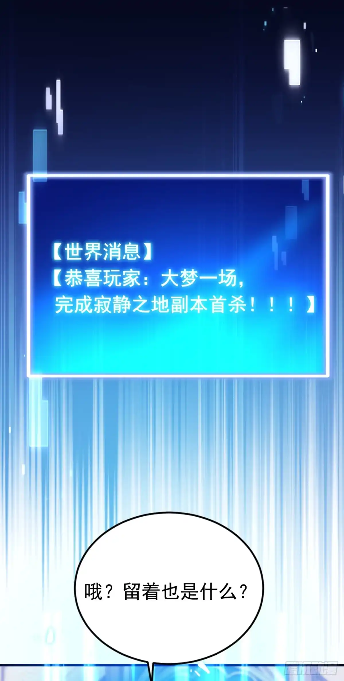 游戏续命，我垄断了野怪情报网 第41话 完成副本首杀 第21页