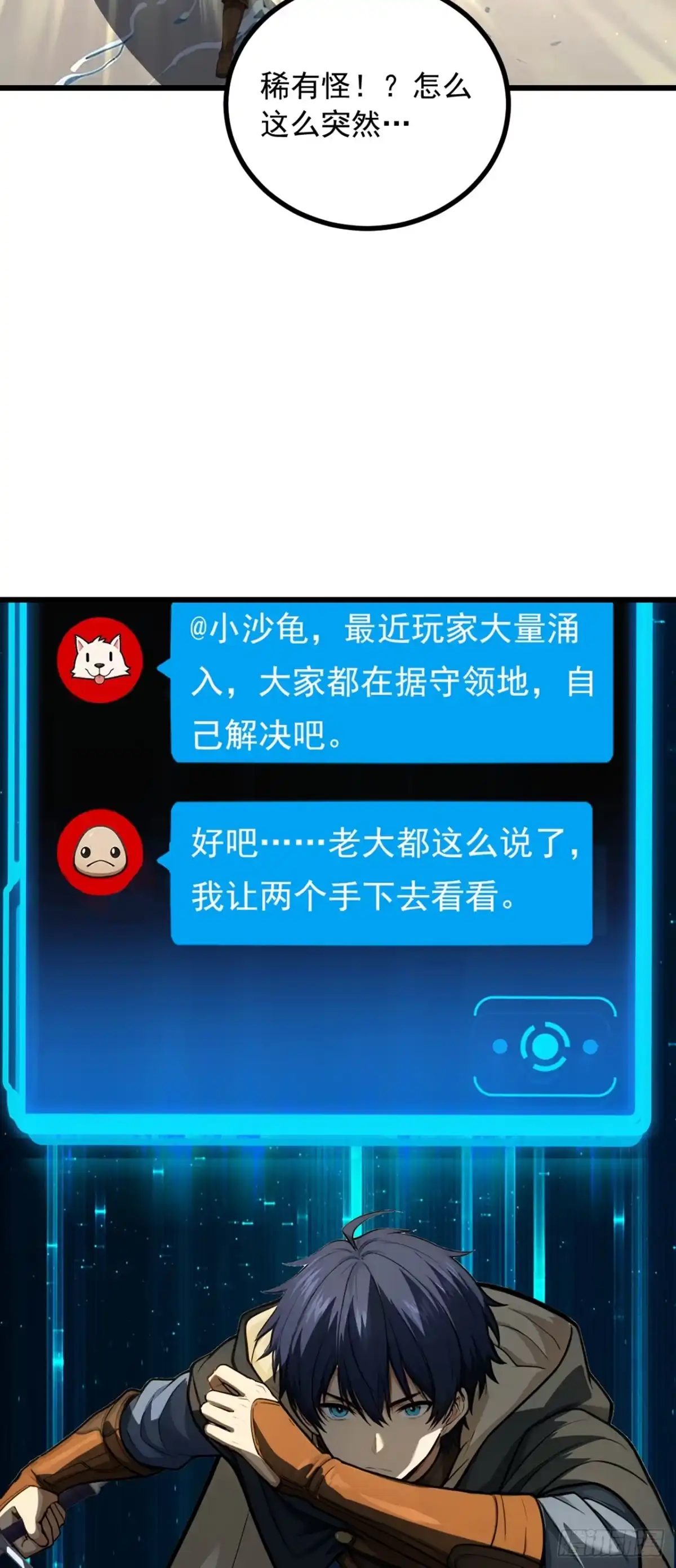 游戏续命，我垄断了野怪情报网 第5话 稀有怪出现！ 第38页