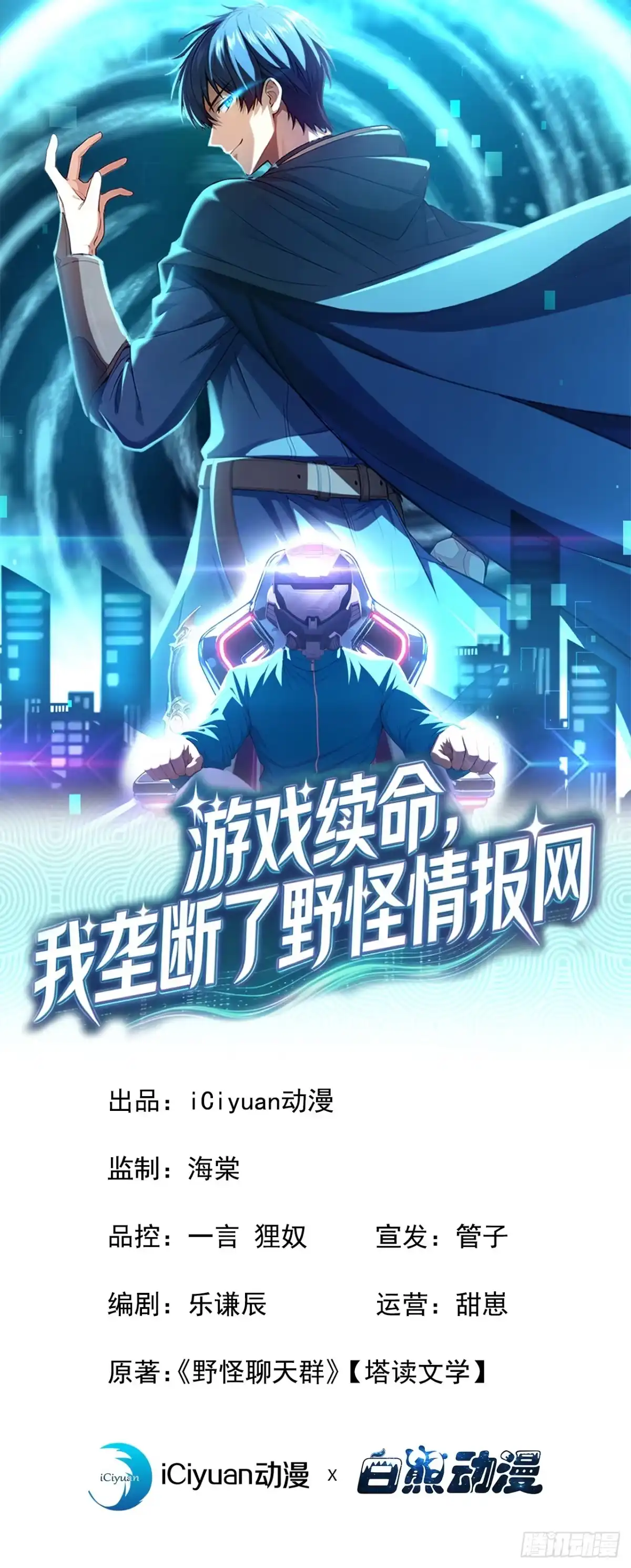 游戏续命，我垄断了野怪情报网 第7话 要速战速决了 第1页