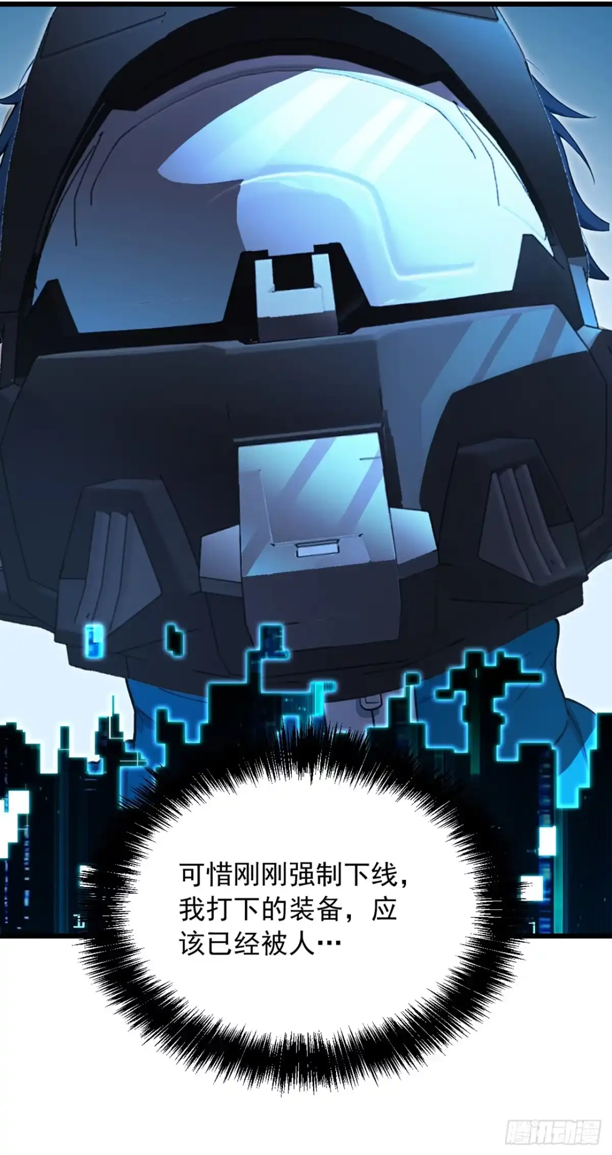 游戏续命，我垄断了野怪情报网 第8话 警告！已强制下线！ 第37页