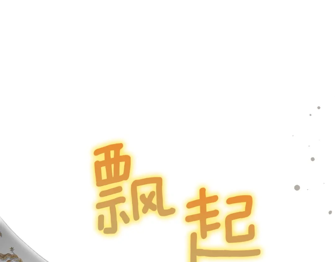 混世幼崽又在惹麻烦 第14话 舞会上的决斗 第134页