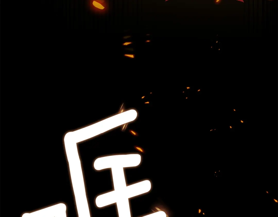 混世幼崽又在惹麻烦 第15话 死气 第198页