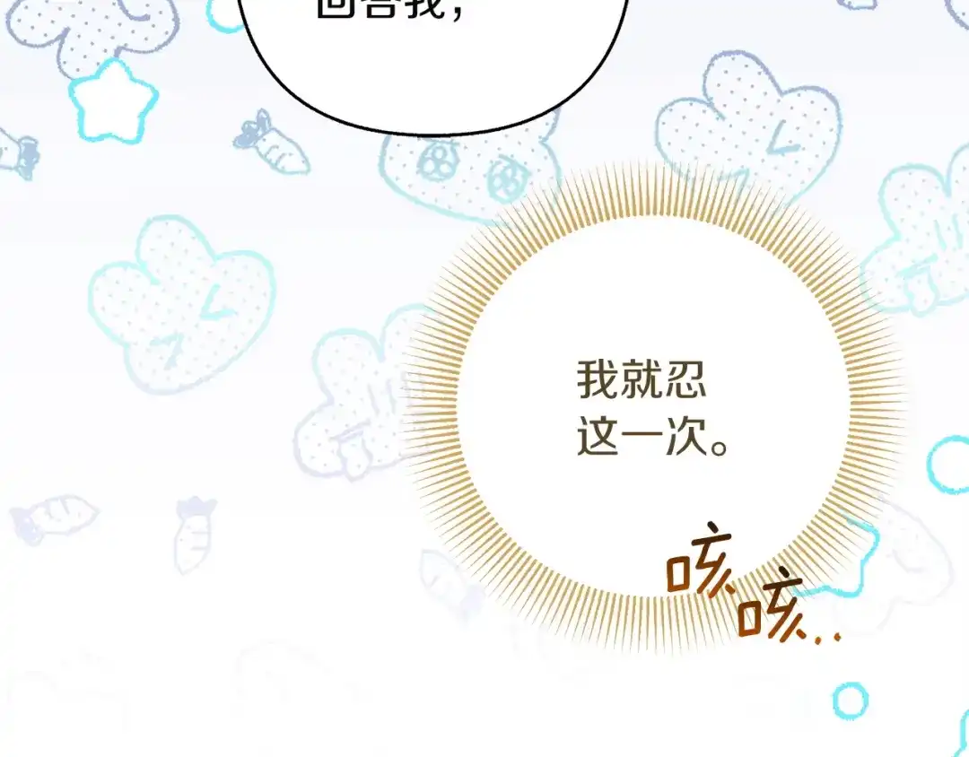 混世幼崽又在惹麻烦 第22话 沉默的爱 第111页