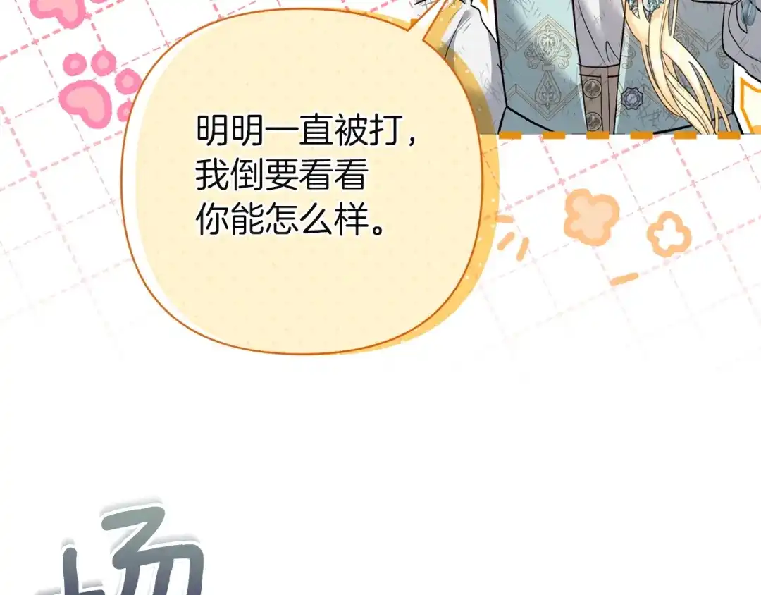 混世幼崽又在惹麻烦 第4话 打架怎么能不拿剑 第150页