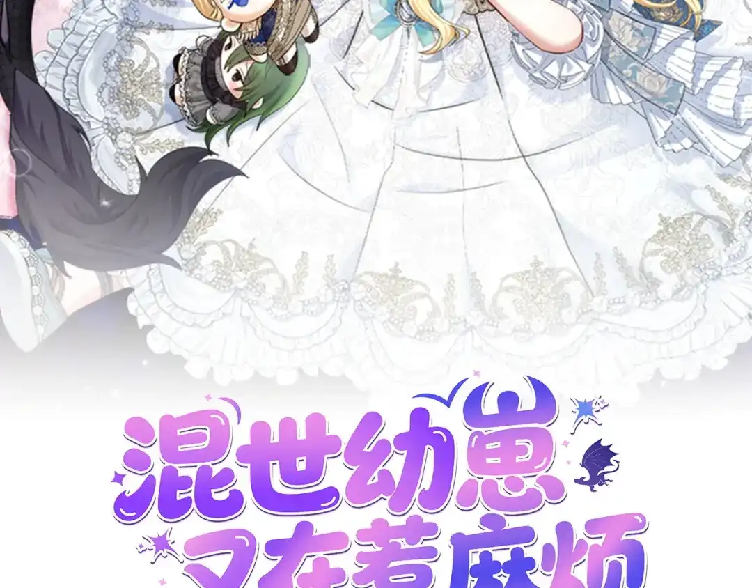 混世幼崽又在惹麻烦 第8话 巨龙的忠告 第103页