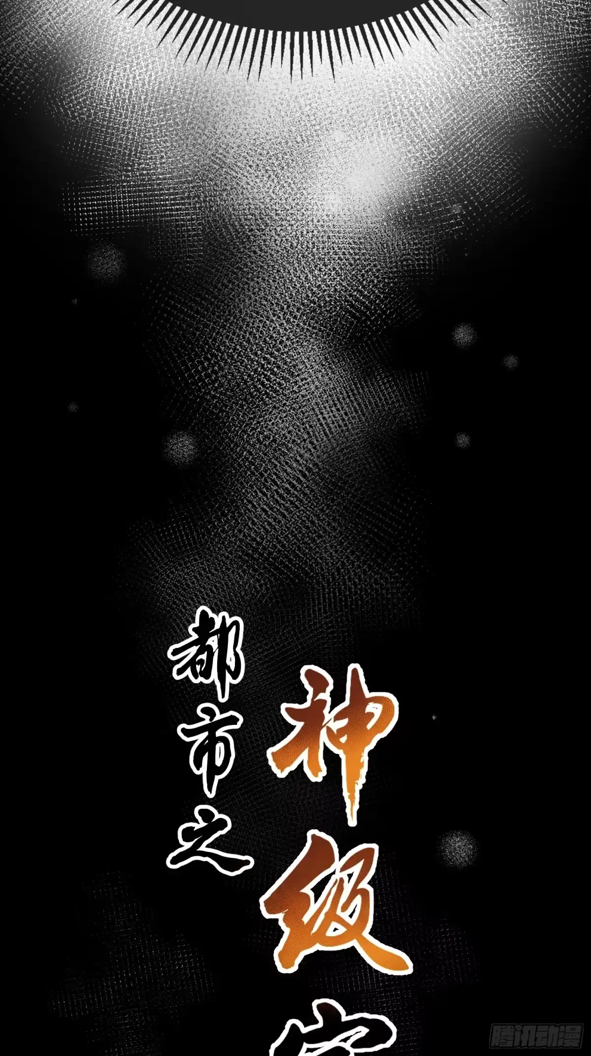 都市之神级宗师 第1话 重生 第50页