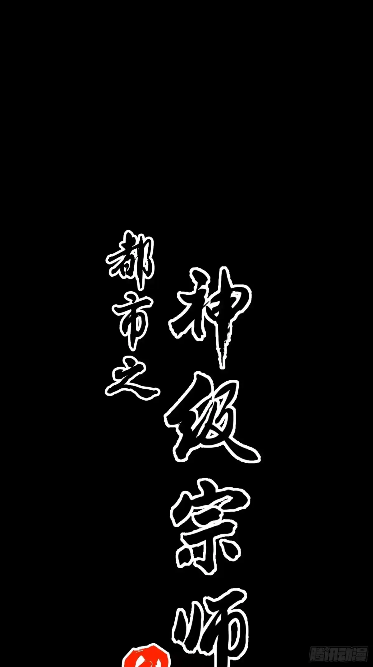都市之神级宗师 第2话 陆东来的一天 第61页