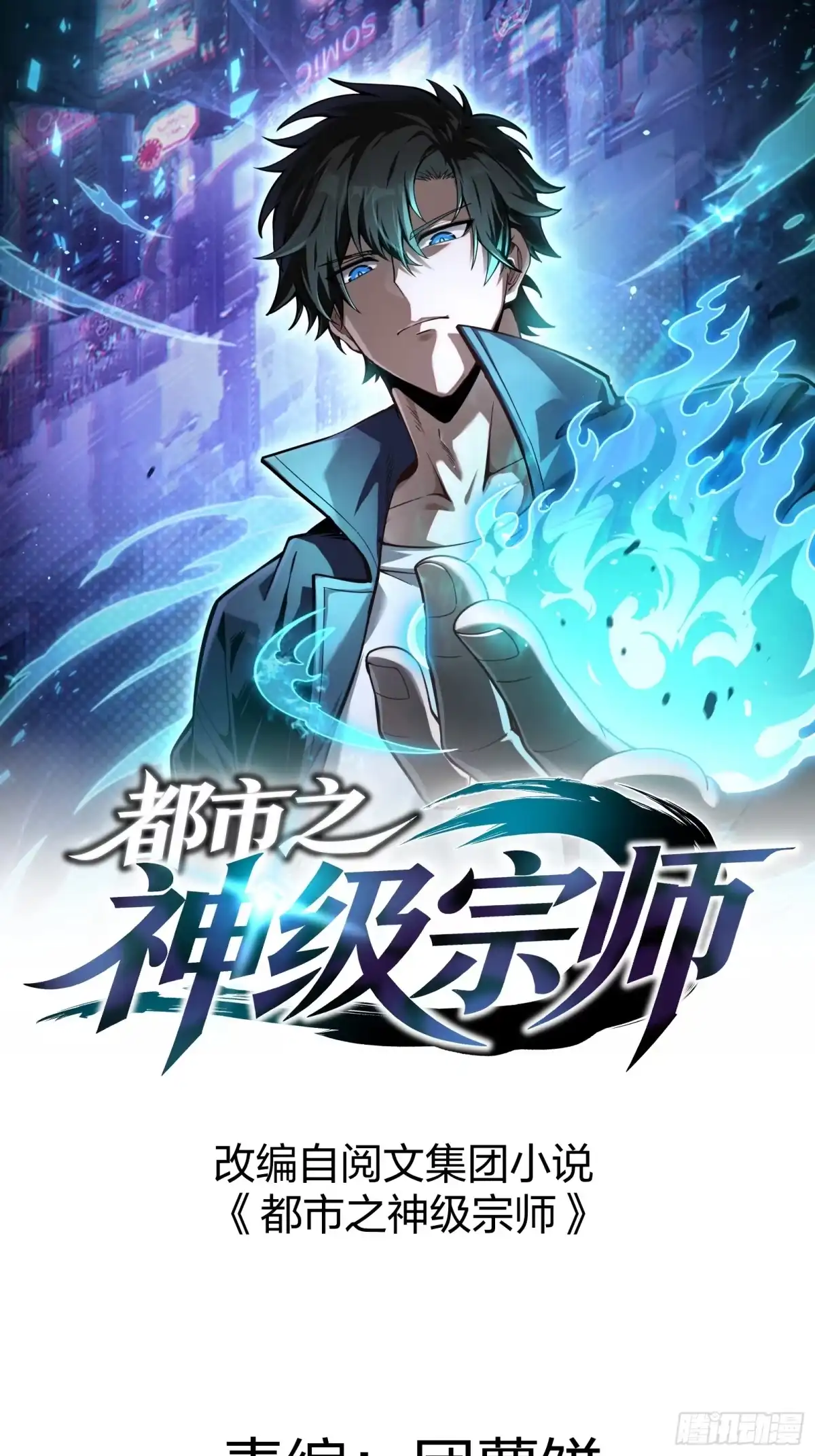 都市之神级宗师 第8话 绝非常人 第1页