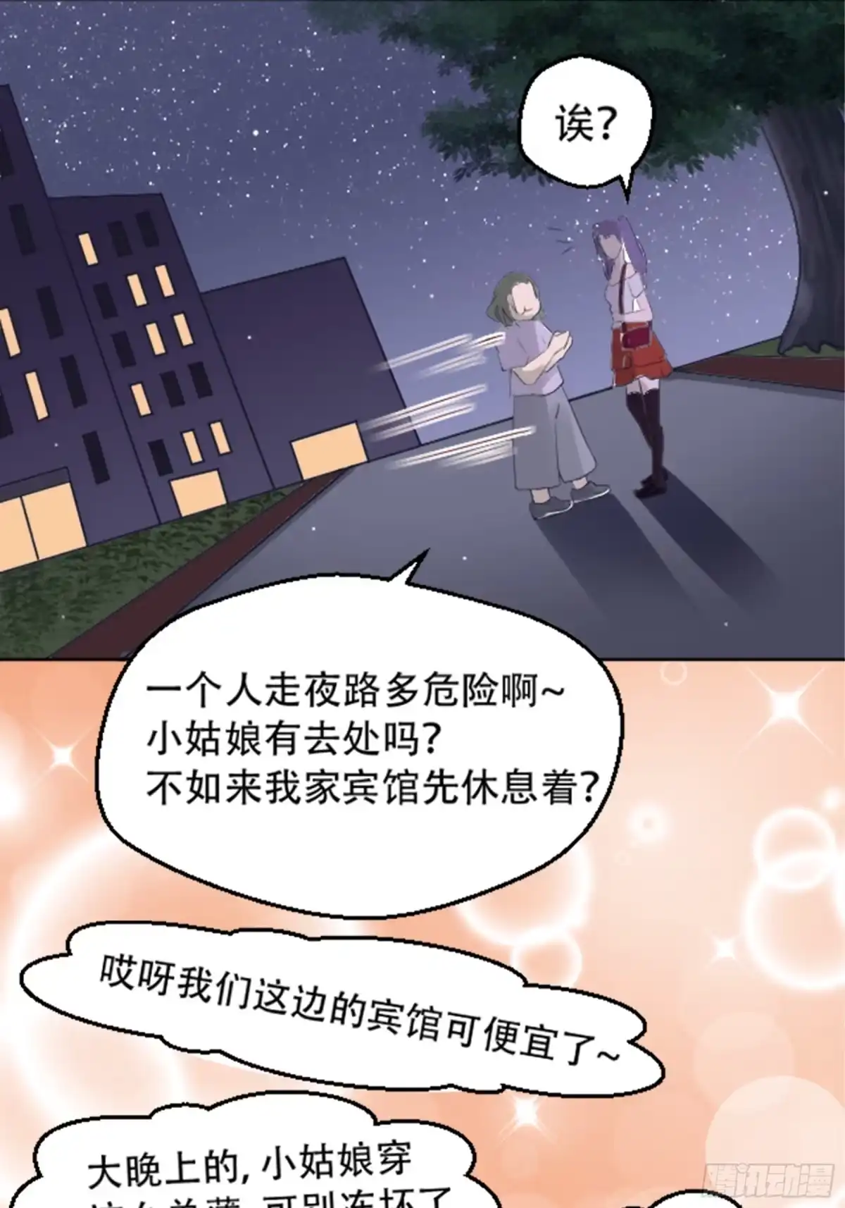 冥界少主不对劲！ 第2章.神秘宾馆夜半来客 第20页
