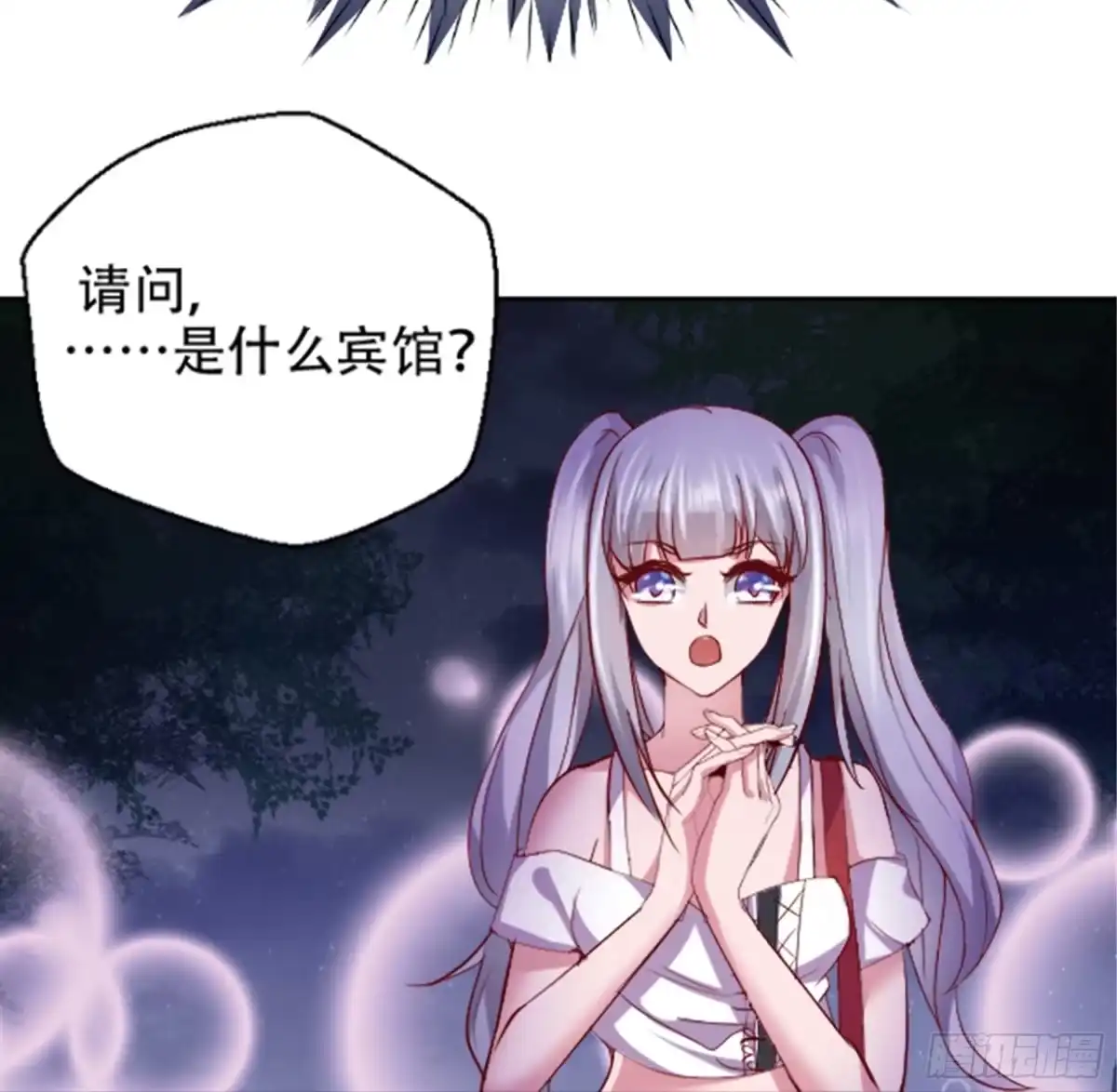 冥界少主不对劲！ 第2章.神秘宾馆夜半来客 第23页