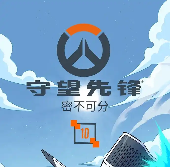守望先锋：密不可分 第10话 第1页