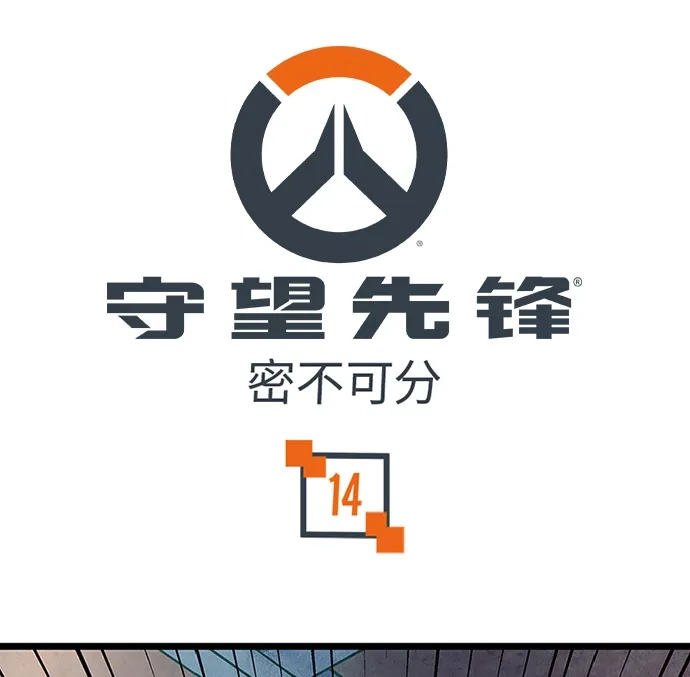 守望先锋：密不可分 第14话 第1页