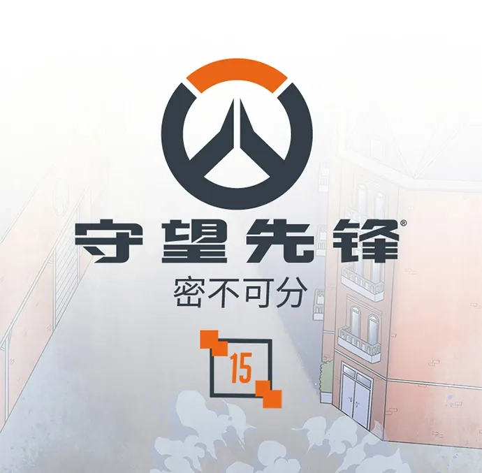 守望先锋：密不可分 第15话 第1页