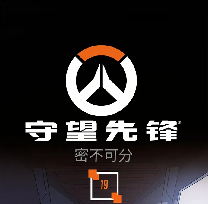 守望先锋：密不可分 第19话 第1页