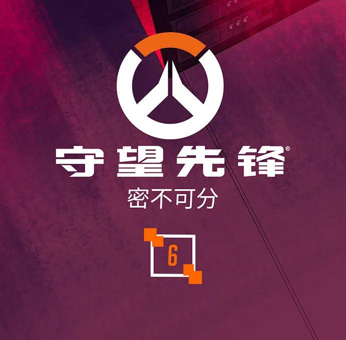 守望先锋：密不可分 第6话 第1页