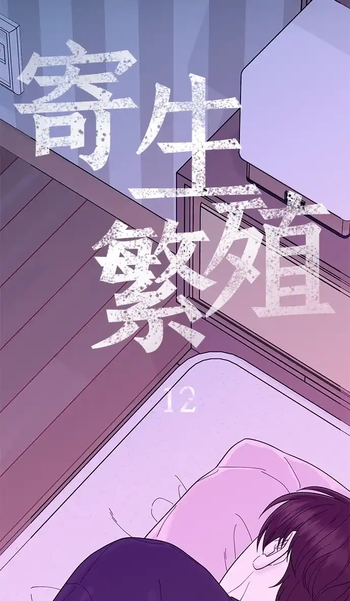 寄生繁殖 第12话 第3页