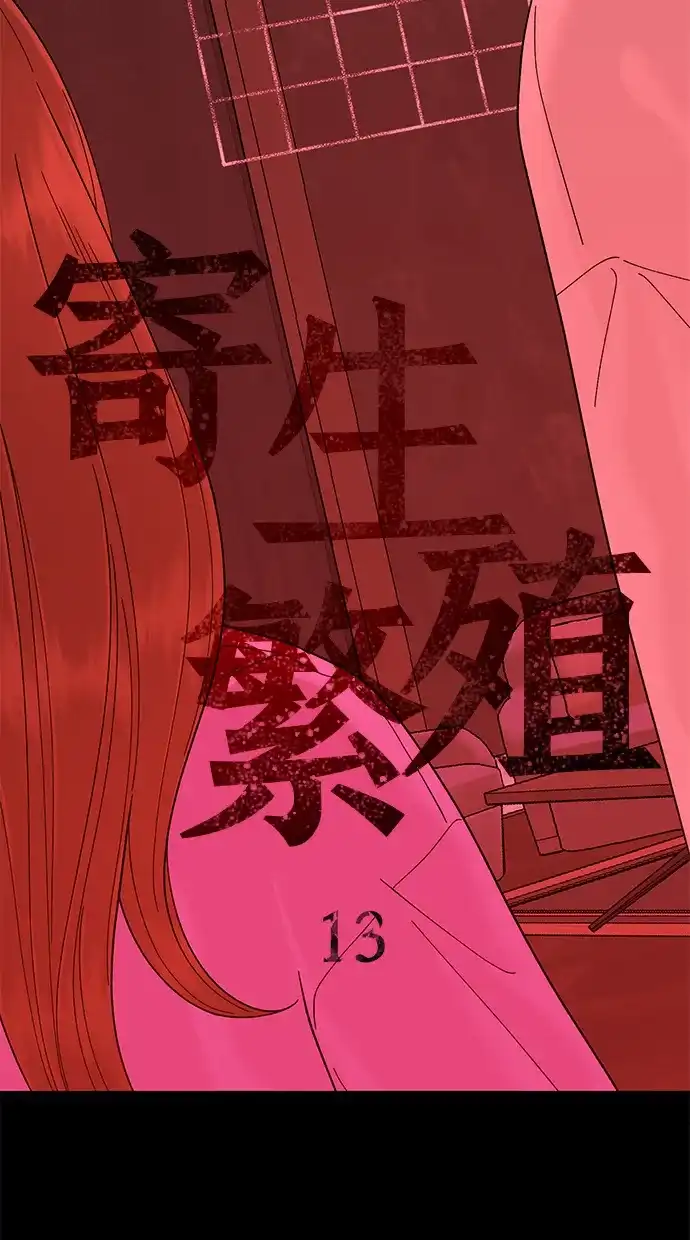 寄生繁殖 第13话 第8页