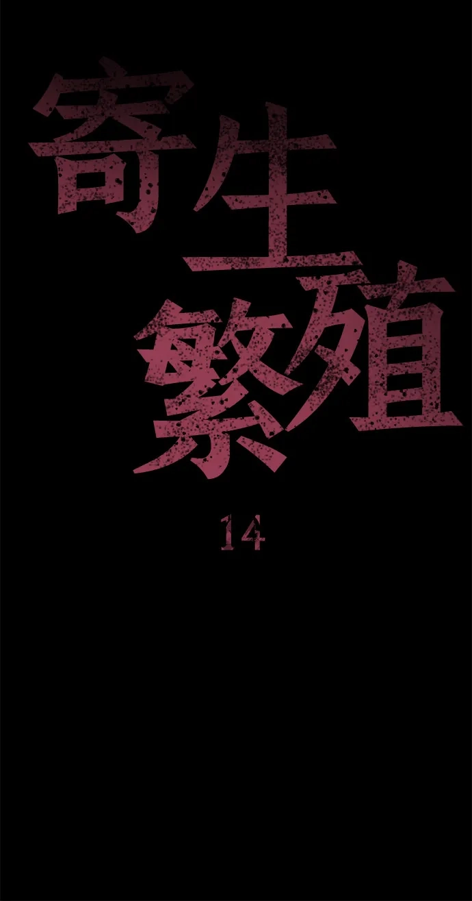 寄生繁殖 第14话 第11页