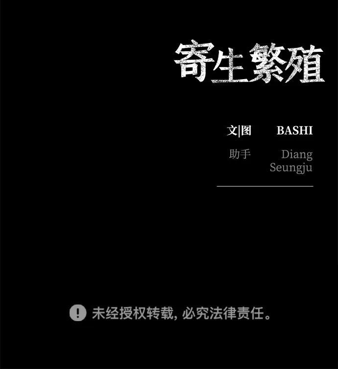 寄生繁殖 第16话 第89页