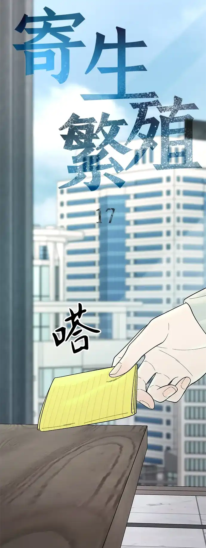 寄生繁殖 第17话 第7页