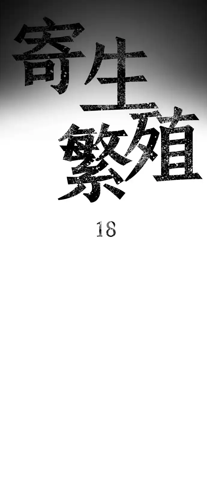 寄生繁殖 第18话 第5页