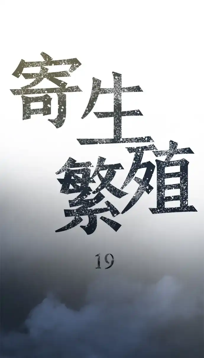 寄生繁殖 第19话 第15页
