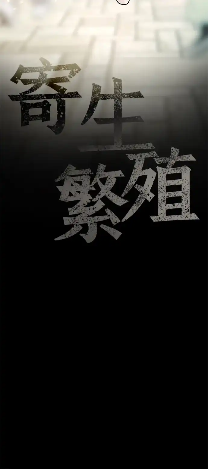 寄生繁殖 第1话 第84页