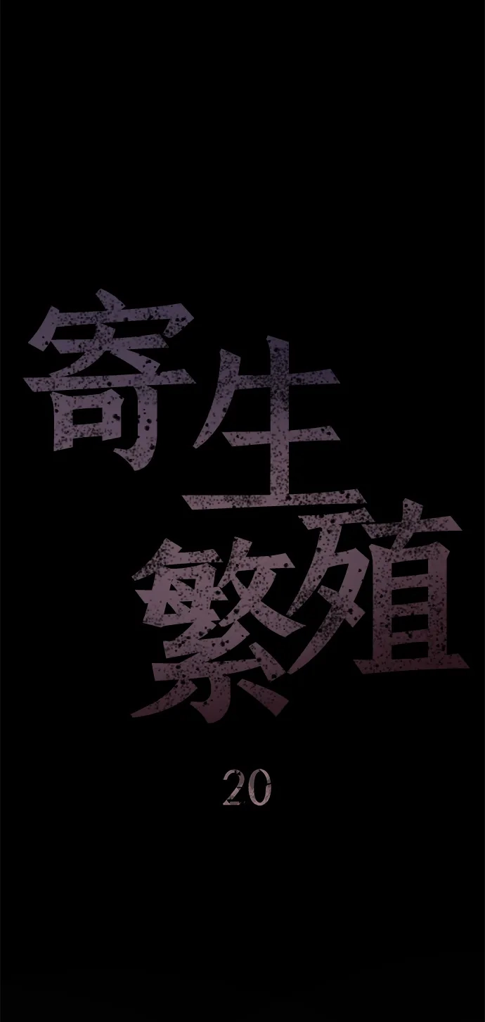 寄生繁殖 第20话 第6页