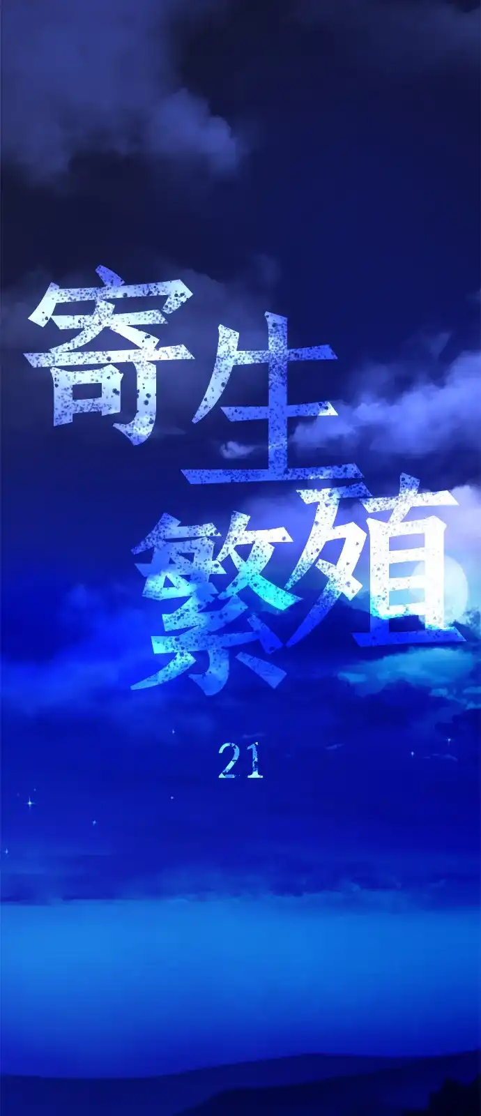 寄生繁殖 第21话 第69页