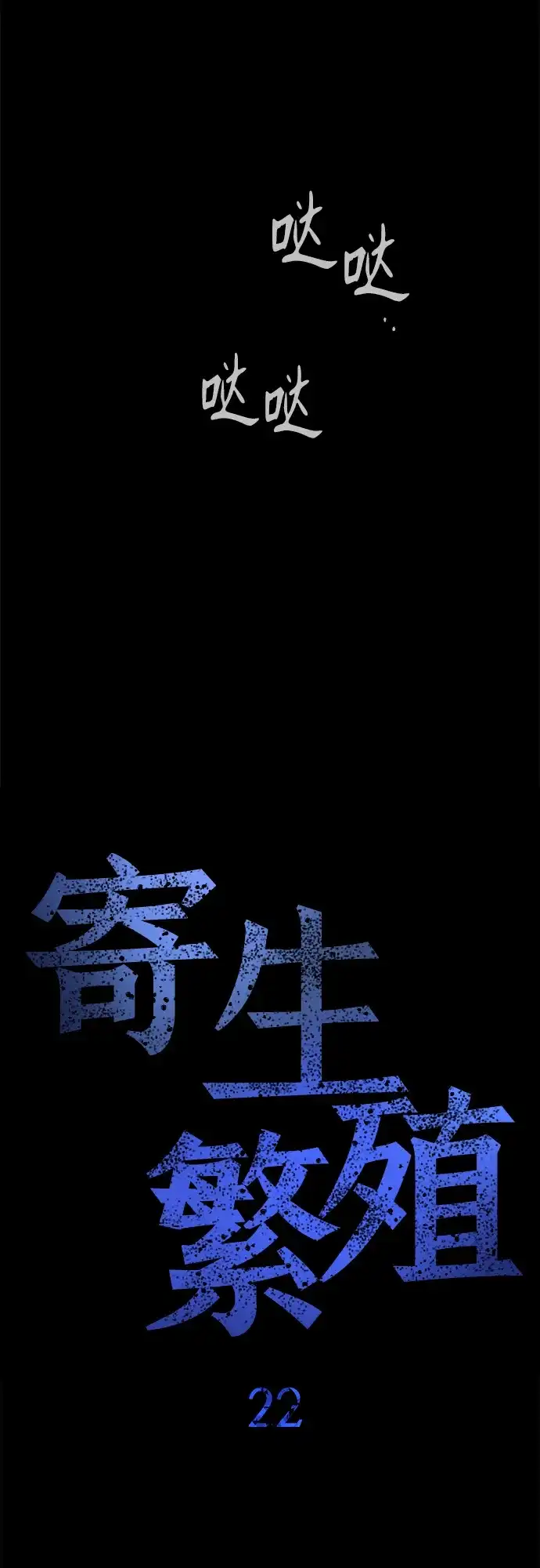 寄生繁殖 第22话 第30页