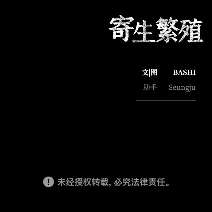 寄生繁殖 第22话 第98页