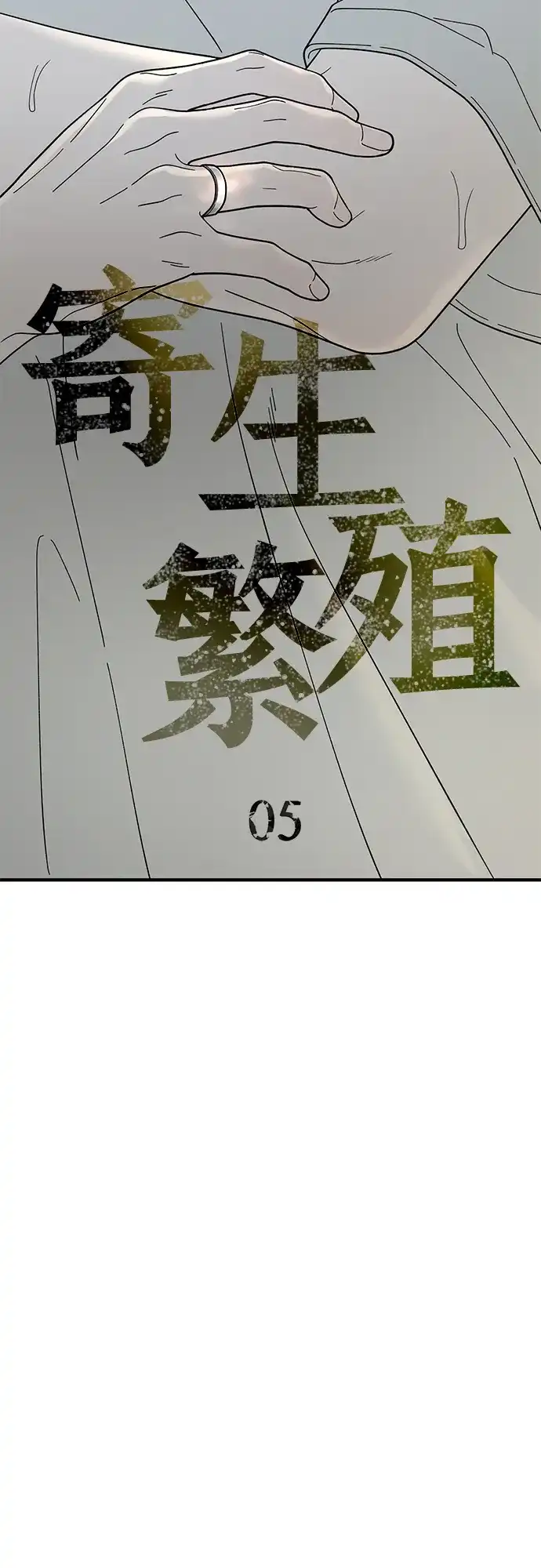 寄生繁殖 第5话 第7页