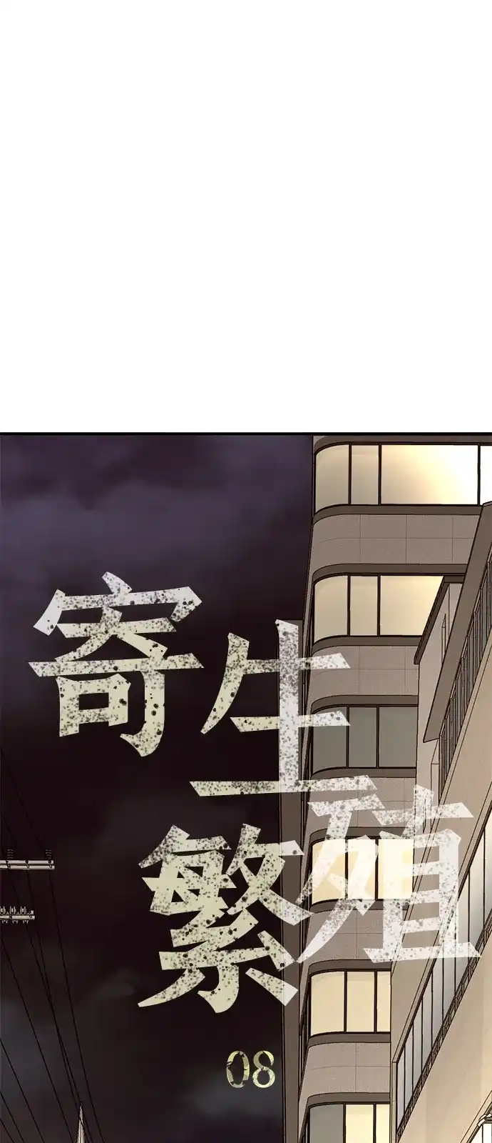 寄生繁殖 第8话 第6页