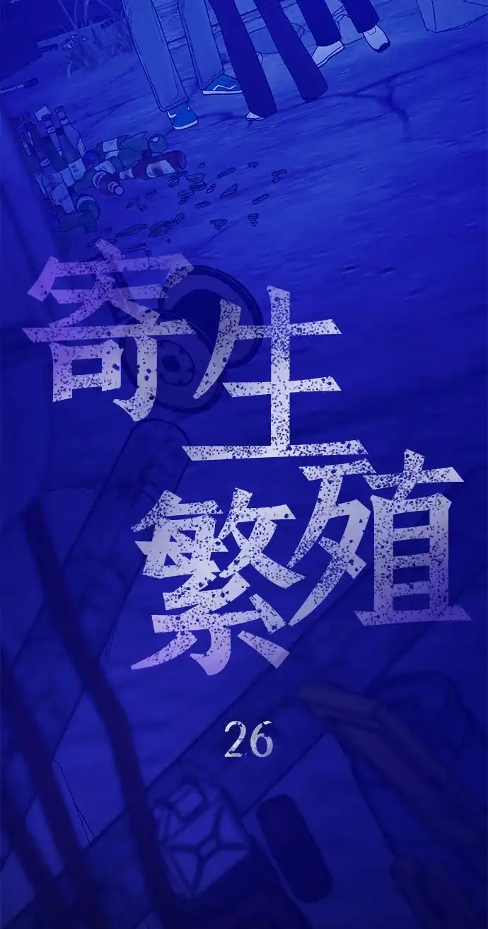 寄生繁殖 第26话 第9页