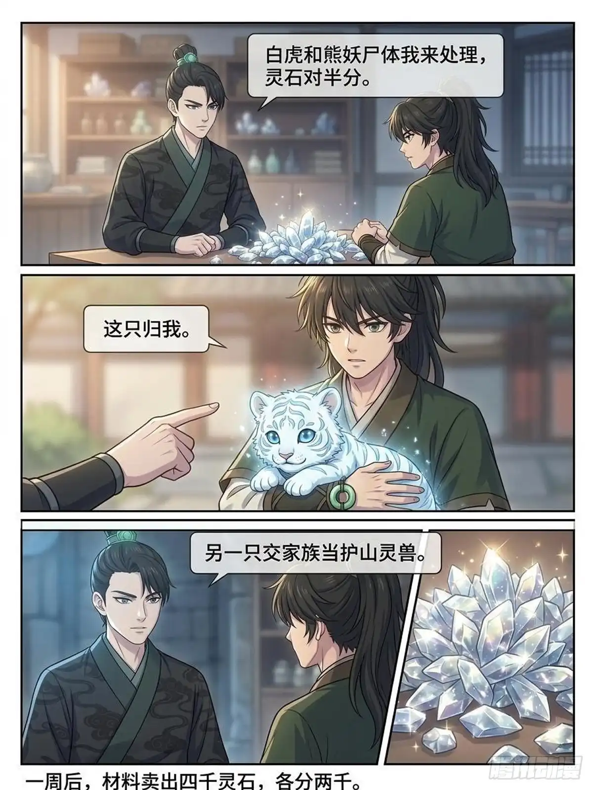 我在修仙世界开农场 冰睛白虎 第17页