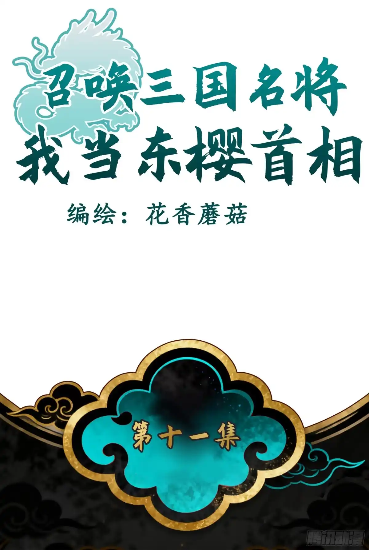 召唤三国名将，我当东樱首相 小姐你也不想被人发现自己是男的吧？ 第2页