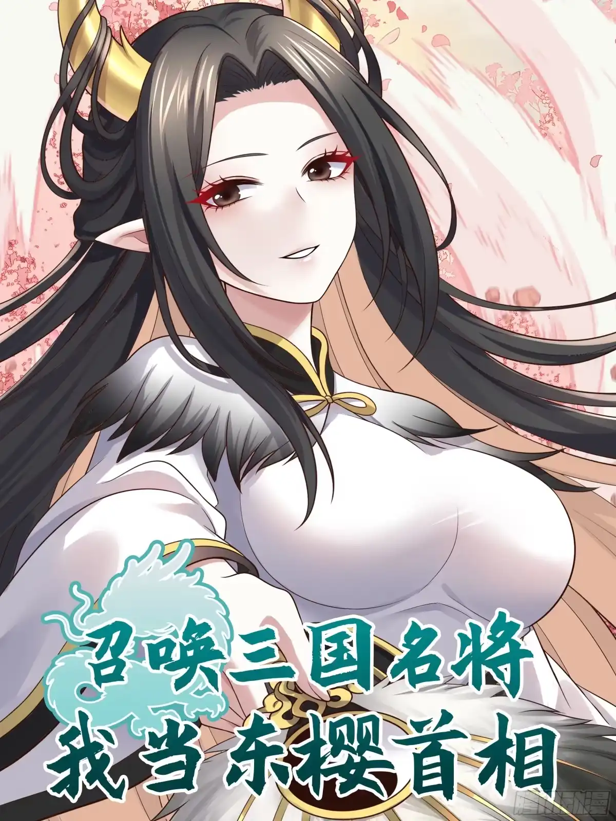 召唤三国名将，我当东樱首相 龙娘，可是帝王之征啊 第1页
