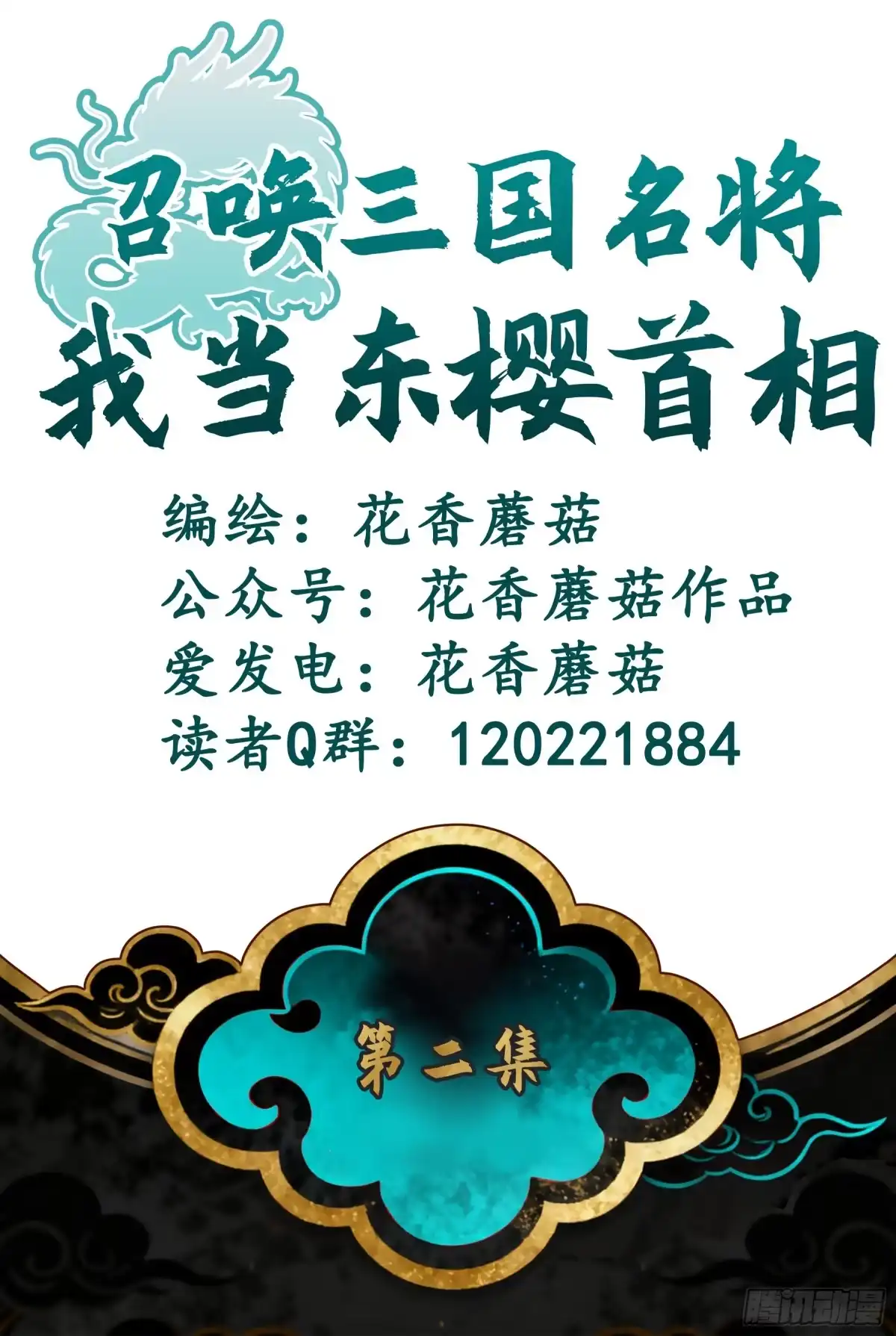 召唤三国名将，我当东樱首相 龙娘，可是帝王之征啊 第2页
