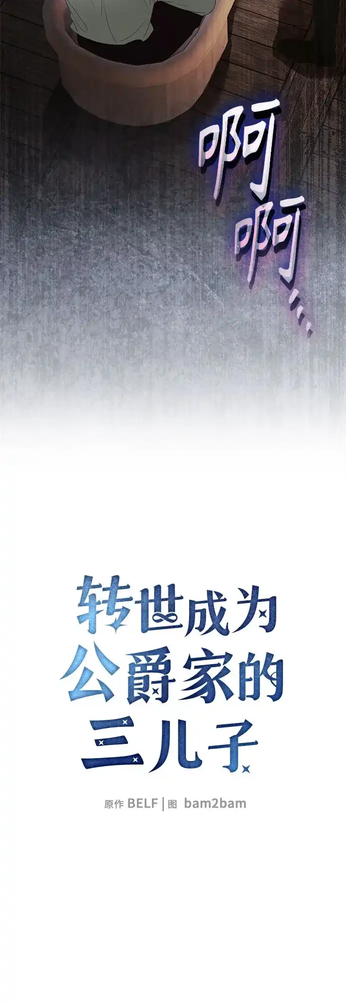 转世成为公爵家的三儿子 第10话 第3页