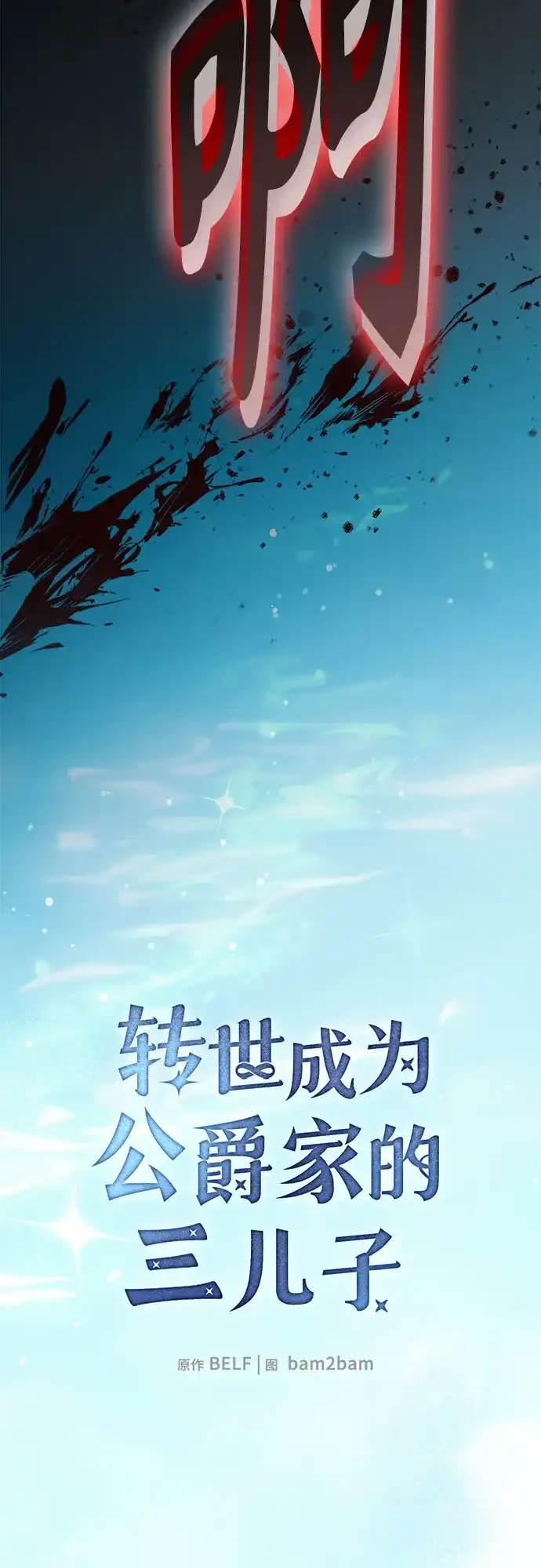 转世成为公爵家的三儿子 第12话 第35页