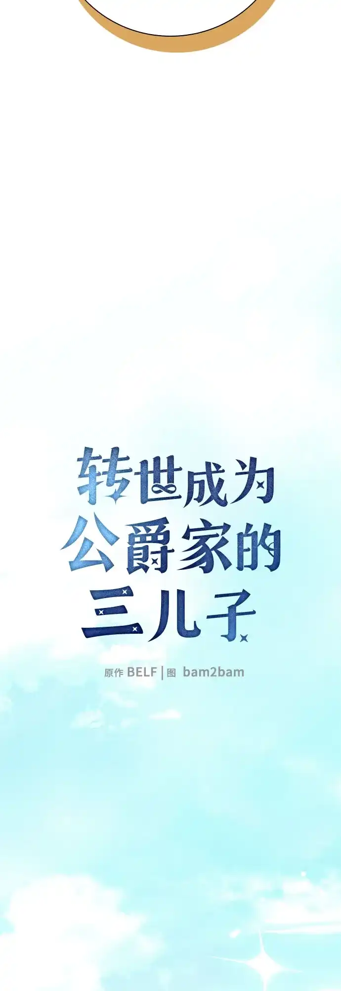 转世成为公爵家的三儿子 第13话 第30页