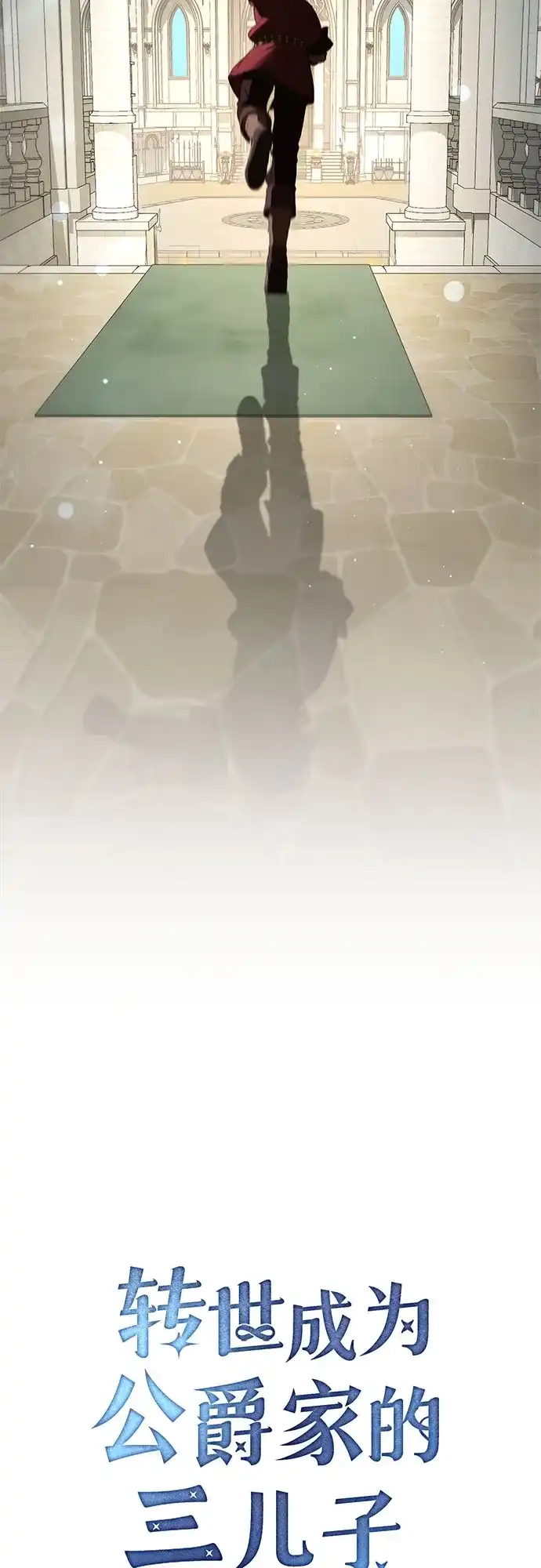 转世成为公爵家的三儿子 第16话 第33页