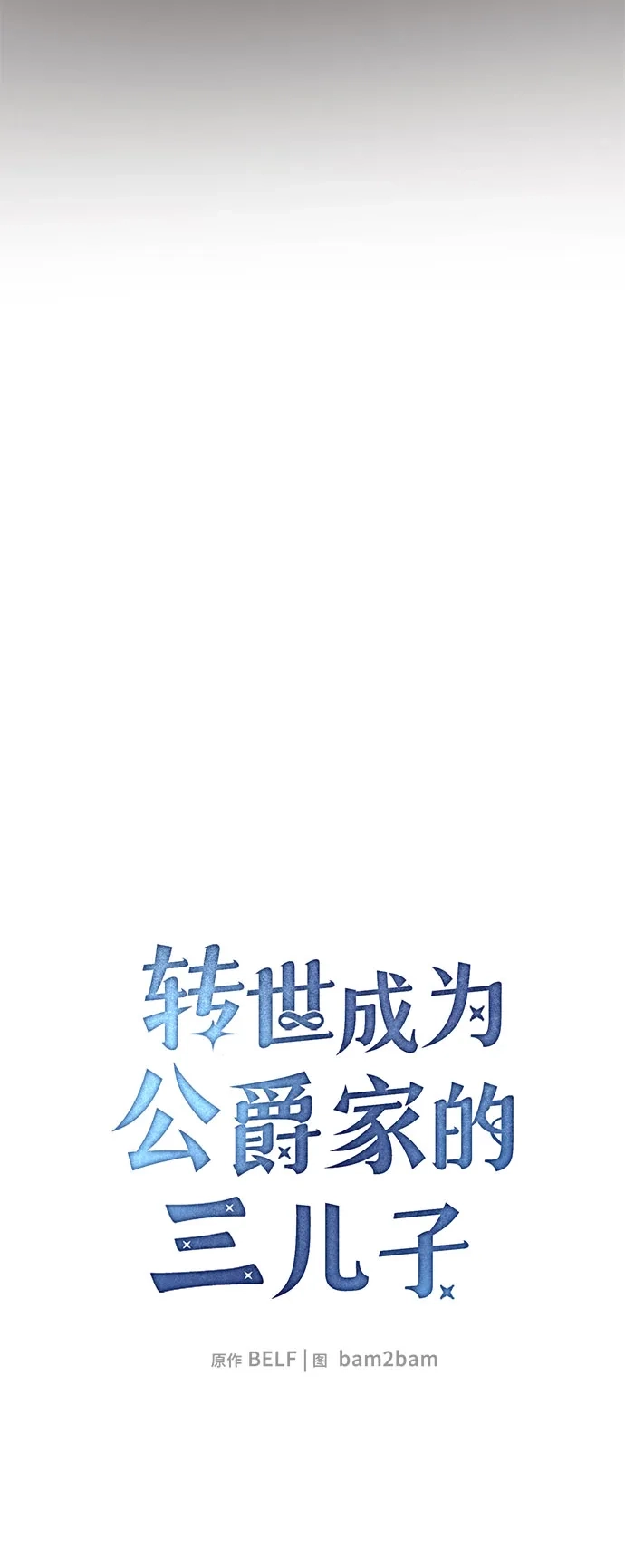 转世成为公爵家的三儿子 第17话 第23页