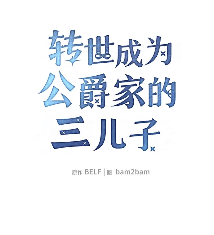 转世成为公爵家的三儿子 第18话 第25页